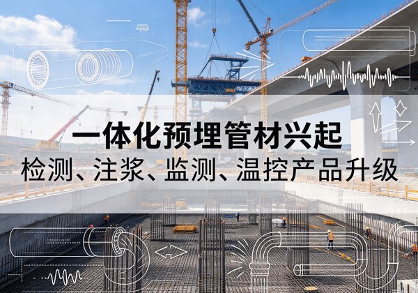 栖霞一体化管材产品兴起，声测注浆一体管、多功能预埋管应用增多