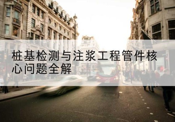 栖霞声测管常用规格有哪些？-桩基检测与注浆工程管件核心问题全解